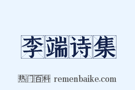 李端诗集是什么意思的图片